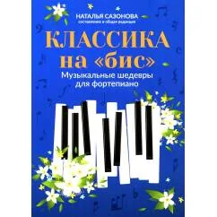 Обложка книги «Классика на "бис" музыкальные шедевры для фортепиано. 4-е изд»