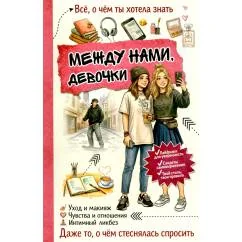 Обложка книги «Между нами, девочки»