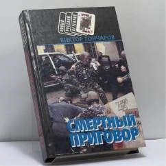 Обложка книги «Смертный приговор. Крутой»