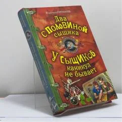 Обложка книги «Два с половиной сыщика. У сыщиков каникул не бывает»