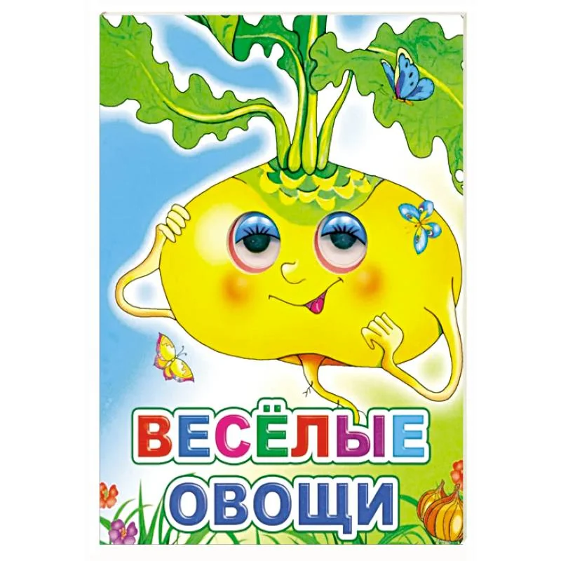Обложка книги «Веселые овощи»