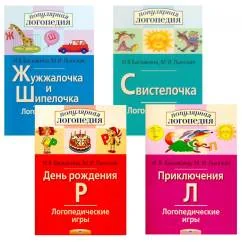 Обложка книги «Логопедические игры. Жужжалочка и Шипелочка. Свистелочка. День рождения Р. Приключения Л. (комплект из 4-х книг)»