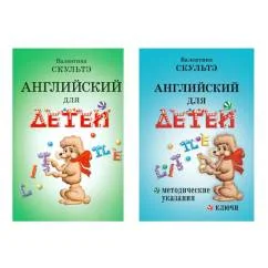 Обложка книги «Английский для детей. Методические указания и ключи (комплект из 2-х книг)»