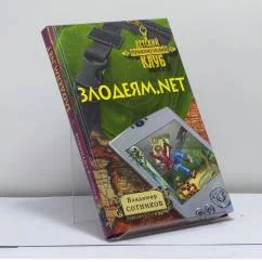 Обложка книги «Злодеям.net»