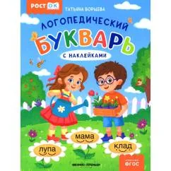 Обложка книги «Логопедический букварь»