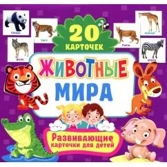 Обложка книги «Животные мира. Развивающие карточки для детей (20 карточек)»