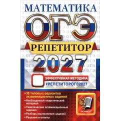 Обложка книги «ОГЭ 2027. Математика. Репетитор Эффективная методика»