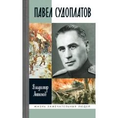 Обложка книги «ЖЗЛ. Павел Судоплатов. 3-е изд»