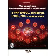 Обложка книги «Web-разработка бизнес-приложений и фреймворка в PHP, MySQL, JavaScript, HTML, CSS и нейросетях»
