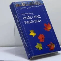 Обложка книги «Полет над разлукой»