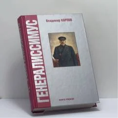 Обложка книги «Генералиссимус. Книга первая»