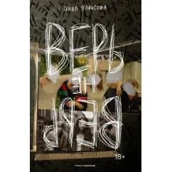Обложка книги «Верь/не верь (с автографом)»