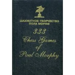 Обложка книги «Шахматное творчество Пола Морфи»
