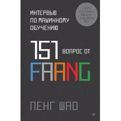 Обложка книги «Интервью по машинному обучению. 151 вопрос от FAANG»