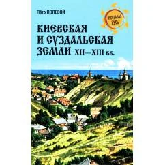 Обложка книги «Киевская и Суздальская земли XII — XIII веков»