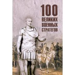 Обложка книги «100 великих военных стратегов»