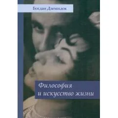 Обложка книги «Философия и искусство жизни»