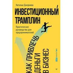 Обложка книги «Инвестиционный трамплин. Как привлечь деньги в бизнес»