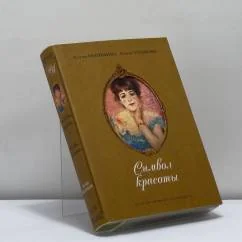Обложка книги «Символ красоты: Музы зарубежных художников»