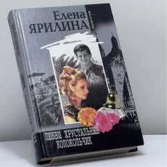 Обложка книги «Любви хрустальный колокольчик»
