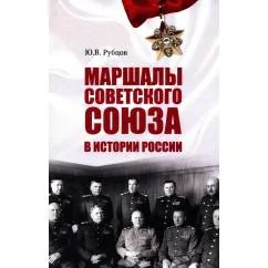 Обложка книги «Маршалы Советского Союза в истории России»