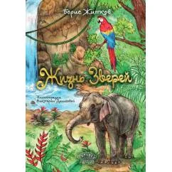 Обложка книги «Жизнь зверей сборник»