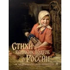 Обложка книги «Стихи великих поэтов о России и шедевры русской живописи»