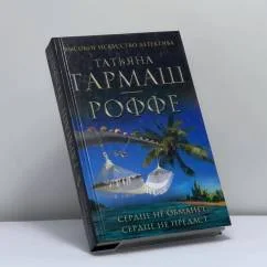 Обложка книги «Сердце не обманет, сердце не предаст»
