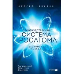 Обложка книги «Производственная система Росатома Экономика победы»