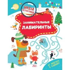 Обложка книги «Занимательные лабиринты»
