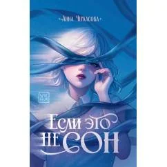 Обложка книги «Если это не сон»