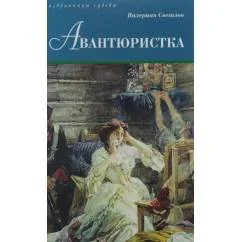 Обложка книги «Авантюристка роман»