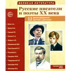 Обложка книги «Великая литература. Русские писатели и поэты XX века. Демонстрационные картинки с рассказом. 2-е изд., испр»