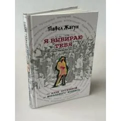 Обложка книги «Я выбираю тебя. Стихи звездных песен. От Аллы Пугачевой до Морального кодекса»