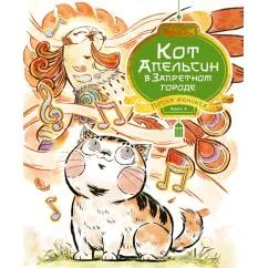 Обложка книги «Кот Апельсин в Запретном городе. Книга 2. Песня феникса»