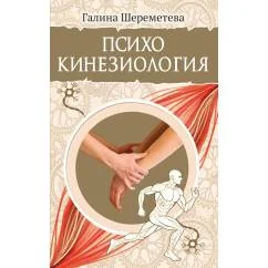 Обложка книги «Психокинезиология»