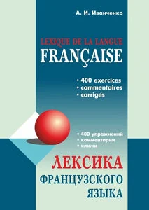 Обложка книги «ЛЕКСИКА ФРАНЦУЗСКОГО ЯЗЫКА»