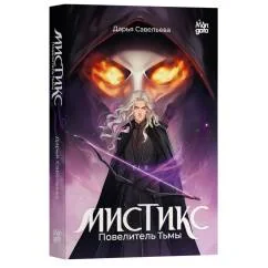Обложка книги «Мистикс. Повелитель Тьмы»