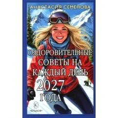 Обложка книги «Оздоровительные советы на каждый день 2027 года»