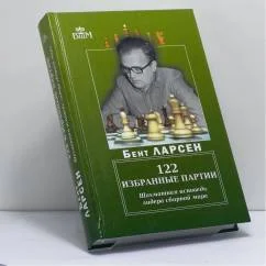 Обложка книги «122 избранные партии. Шахматная исповедь лидера сборной мира»