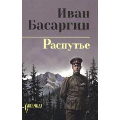 Обложка книги «Распутье роман»