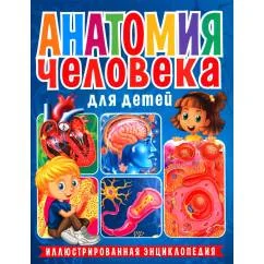 Обложка книги «Анатомия человека для детей. Иллюстрированная энциклопедия»