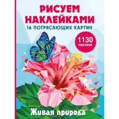 Обложка книги «Живая природа Рисуем наклейками»
