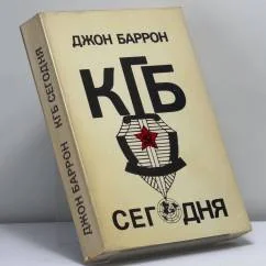 Обложка книги «КГБ сегодня»