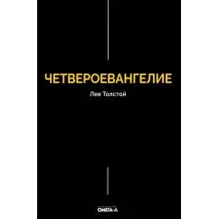 Обложка книги «Четвероевангелие. Соединение и перевод четырех Евангелий»