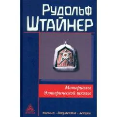 Обложка книги «Материалы эзотерической школы. 1904-1914. Письма, документы и лекции»