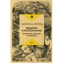 Обложка книги «Введение в психоанализ. Ошибочные действия. Сновидения»