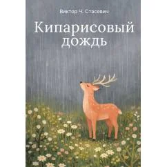 Обложка книги «Кипарисовый дождь. Очень странные рассказы, похожие на сказки»