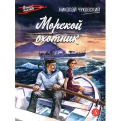 Обложка книги «Морской охотник повесть»