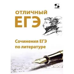 Обложка книги «Отличный ЕГЭ! Сочинения ЕГЭ по литературе»